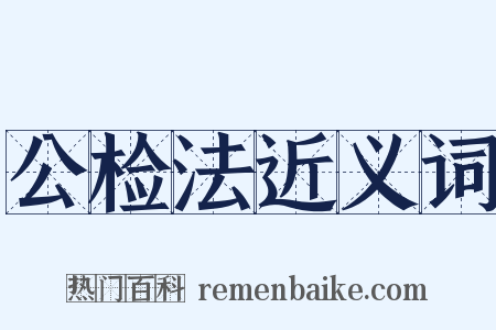 公检法近义词是什么意思的图片